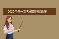 2020年贵州高考录取照顾政策