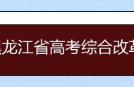 黑龙江省高考综合改革政策解读50问
