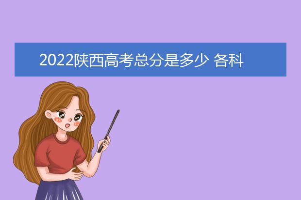 2022陕西高考总分是多少 各科分数是多少
