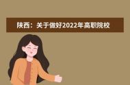 陕西：关于做好2022年高职院校分类考试工作的通知
