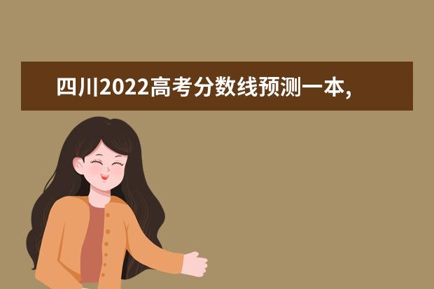 云南2022高考分数线预测一本,二本,专科分数线 云南2022高考分数线预测一本,二本,专科分数线