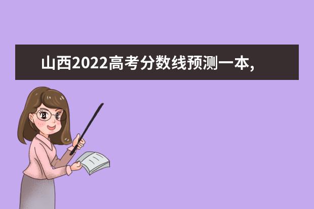 河南2022高考分数线预测一本,二本,专科分数线