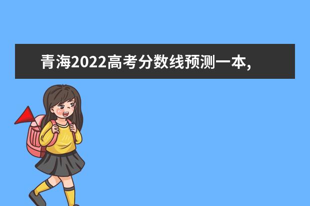 山东2022高考分数线预测一本,二本,专科分数线 山东2022高考分数线预测一本,二本,专科分数线