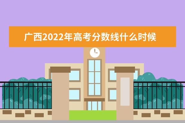 新疆2022年高考分数线什么时候出 高考分数线预测 新疆2022年高考分数线什么时候出 高考分数线预测