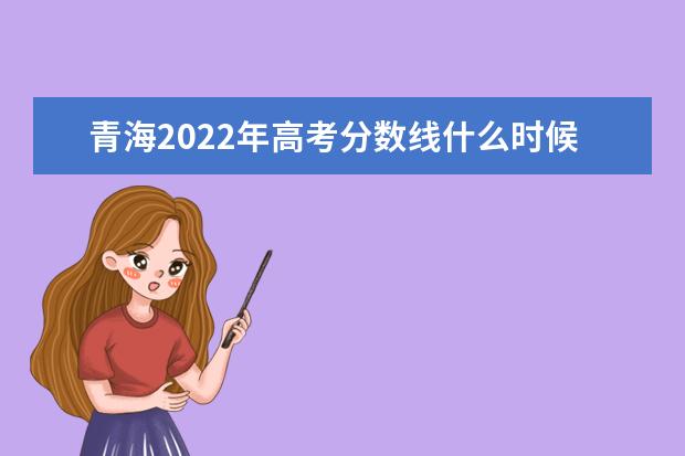 新疆2022年高考分数线什么时候出 高考分数线预测 新疆2022年高考分数线什么时候出 高考分数线预测