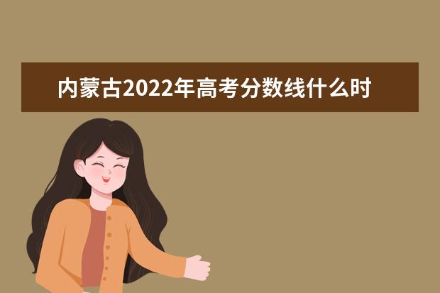 宁夏2022年高考分数线什么时候出 高考分数线预测