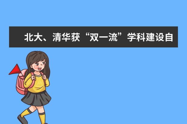 北大、清华获“双一流”学科建设自主权,率先冲顶世界一流