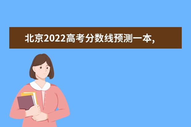 天津2022高考分数线预测一本,二本,专科分数线