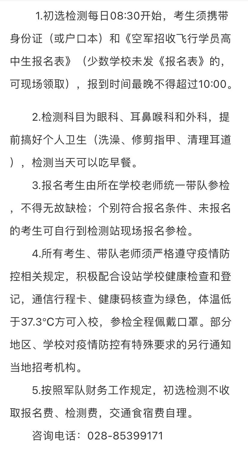 贵州省2022年度空军招飞初选检测安排 贵州省2022年度空军招飞初选检测安排