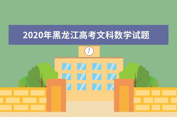 2020年黑龙江高考文科数学试题及答案解析