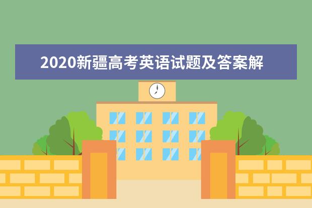 2020新疆高考英语试题及答案解析【word精校版】