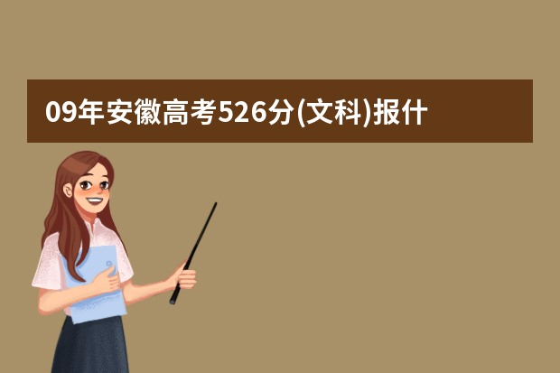 09年安徽高考526分(文科)报什么学校比较合适?安徽省和南京的
