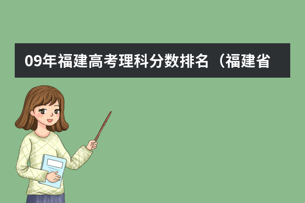 09年福建高考理科分数排名（福建省2023高考状元分数）
