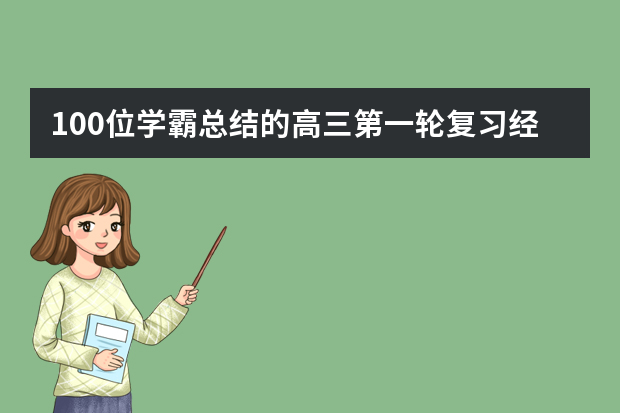 100位学霸总结的高三第一轮复习经验
