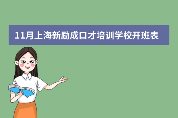 11月上海新励成口才培训学校开班表
