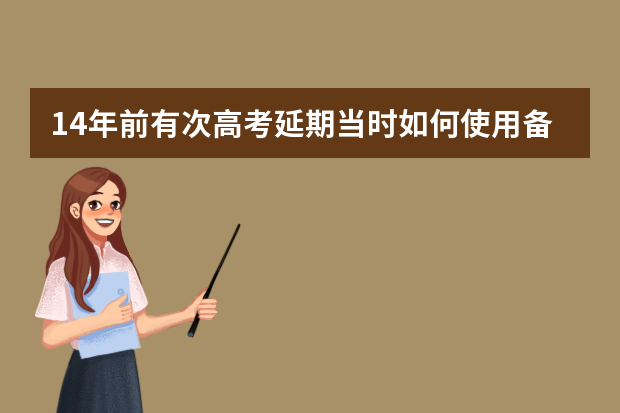 14年前有次高考延期当时如何使用备用卷