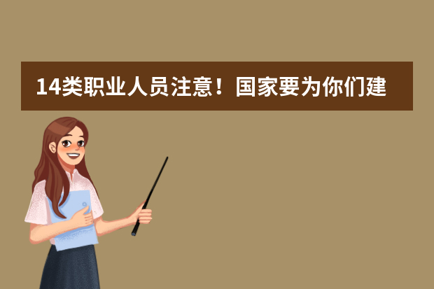 14类职业人员注意！国家要为你们建个人信用记录