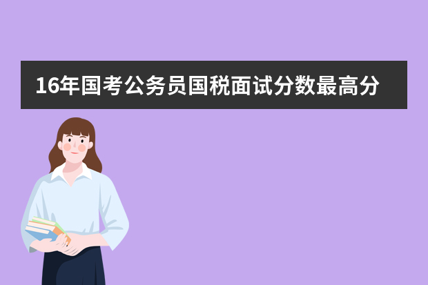 16年国考公务员国税面试分数最高分是多少