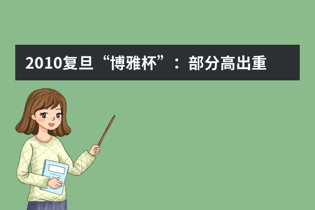 2010复旦“博雅杯”：部分高出重点线20分就被录取