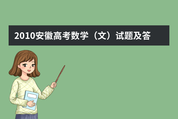 2010安徽高考数学（文）试题及答案