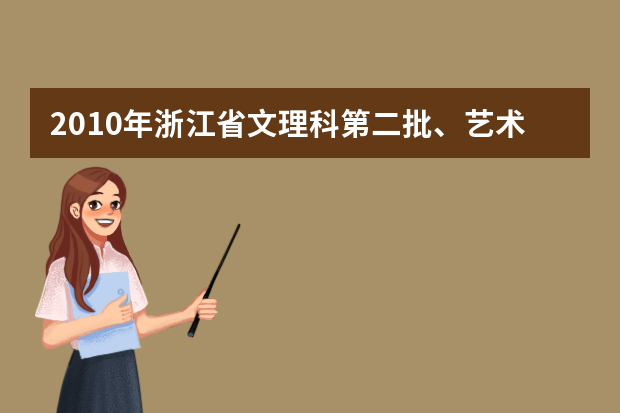2010年浙江省文理科第二批、艺术体育类专科分数线