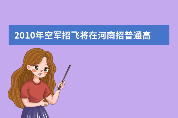 2010年空军招飞将在河南招普通高中毕业生70名