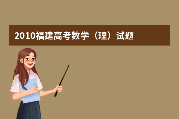 2010福建高考数学（理）试题