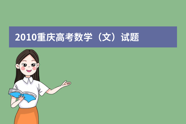 2010重庆高考数学（文）试题