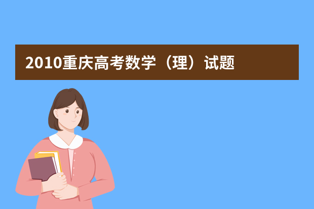 2010重庆高考数学（理）试题