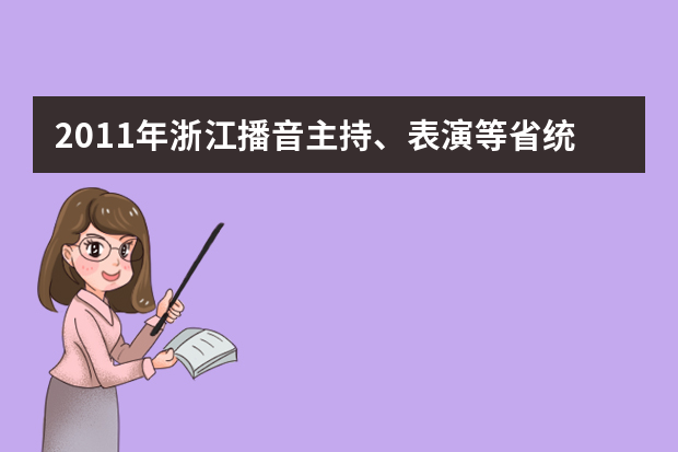 2011年浙江播音主持、表演等省统考专业合格分数线划定