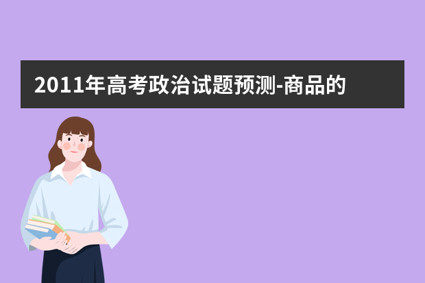 2011年高考政治试题预测-商品的基本属性