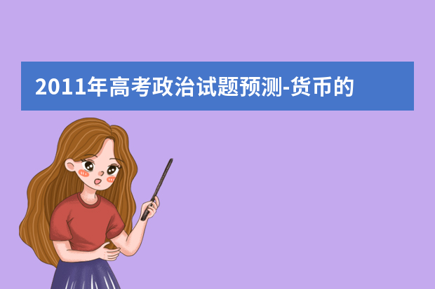 2011年高考政治试题预测-货币的本质与职能