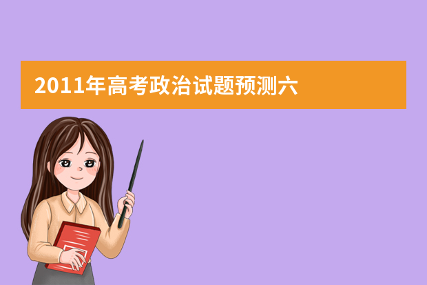 2011年高考政治试题预测六