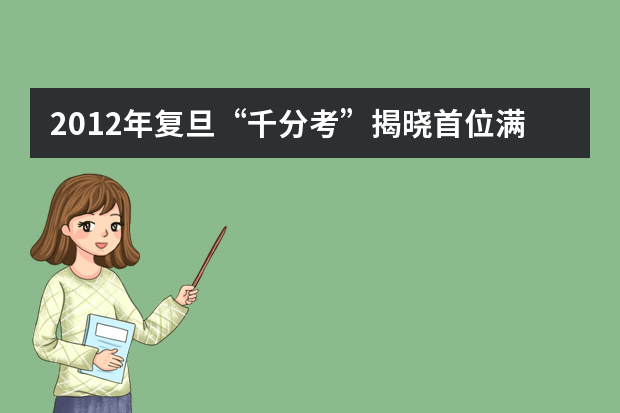 2012年复旦“千分考”揭晓首位满分考生