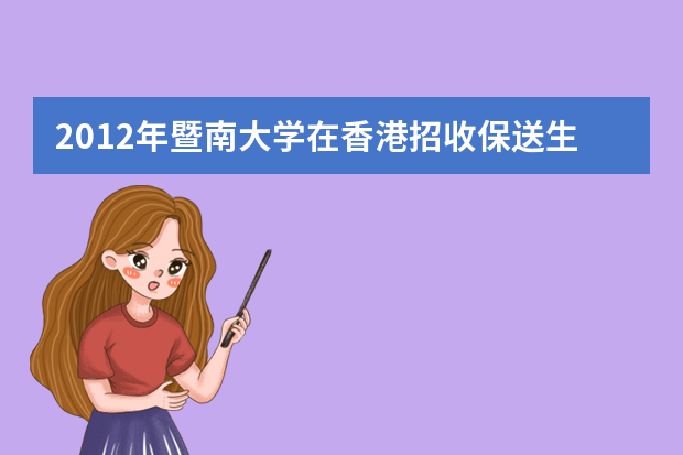 2012年暨南大学在香港招收保送生的规定