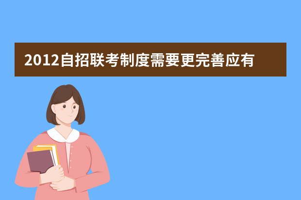 2012自招联考制度需要更完善应有“自主”之意