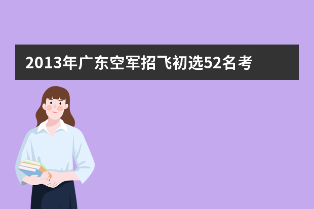 2013年广东空军招飞初选52名考生过关