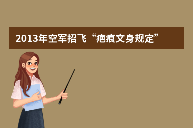 2013年空军招飞“疤痕文身规定”小幅开禁