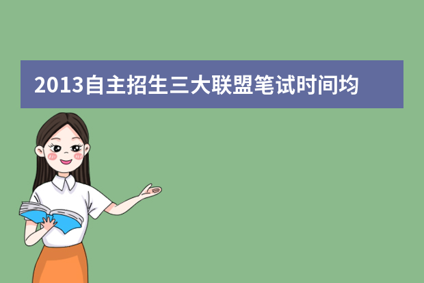 2013自主招生三大联盟笔试时间均为3月2日
