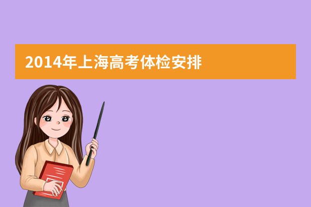 2014年上海高考体检安排