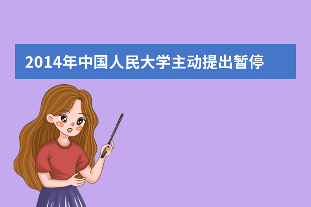 2014年中国人民大学主动提出暂停1年自主招生