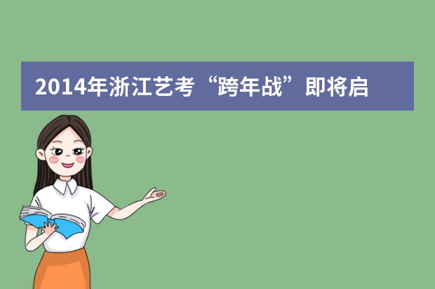 2014年浙江艺考“跨年战”即将启幕