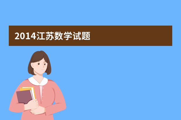 2014江苏数学试题