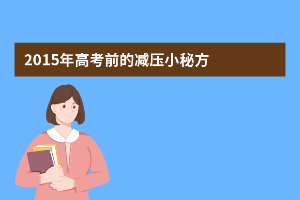 2015年高考前的减压小秘方