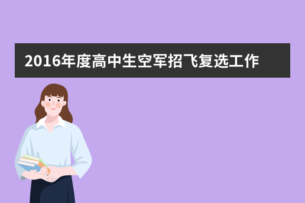 2016年度高中生空军招飞复选工作安排