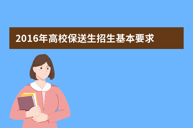 2016年高校保送生招生基本要求