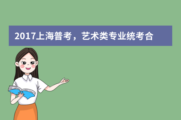 2017上海普考，艺术类专业统考合格线公布！