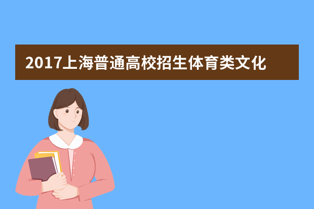 2017上海普通高校招生体育类文化成绩排序一分一段统计表