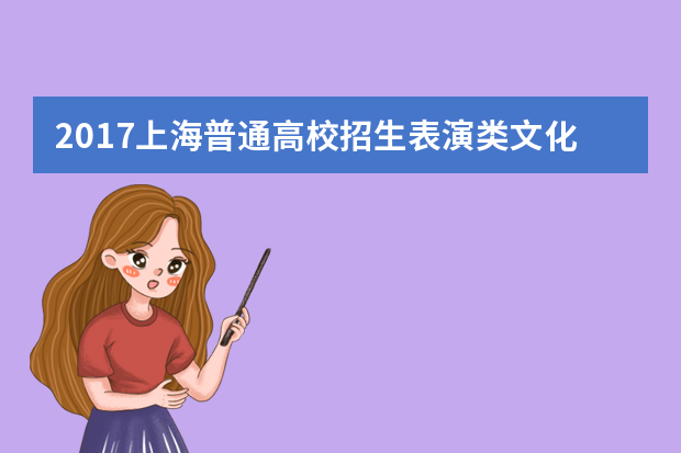 2017上海普通高校招生表演类文化成绩排序一分一段统计表