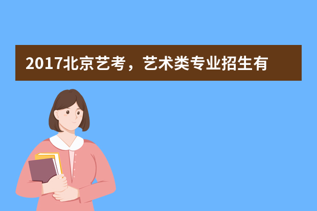 2017北京艺考，艺术类专业招生有哪些不同？